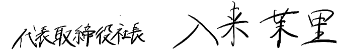 代表取締役社長 入来 茉里 署名
